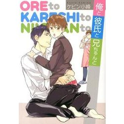 俺と彼氏と兄ちゃんと（HANAMARU COMICS PREMIUM） [コミック]