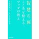 智慧の扉―こころを整えるブッダの教え [単行本]