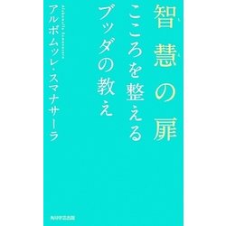 智慧の扉―こころを整えるブッダの教え [単行本]