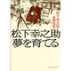 松下幸之助夢を育てる―私の履歴書(日経文芸文庫) [文庫]