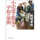 小売業の繁栄は平和の象徴―私の履歴書(日経文芸文庫) [文庫]