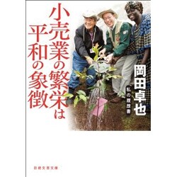 小売業の繁栄は平和の象徴―私の履歴書(日経文芸文庫) [文庫]