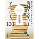 読み出したら止まらない!海外ミステリーマストリード100(日経文芸文庫) [文庫]