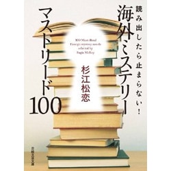 読み出したら止まらない!海外ミステリーマストリード100(日経文芸文庫) [文庫]