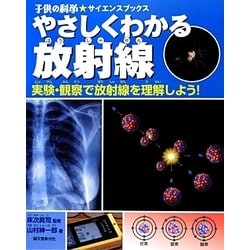 やさしくわかる放射線―実験・観察で放射線を理解しよう!(子供の科学★サイエンスブックス) [全集叢書]