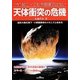 "今"起こっても不思議ではない天体衝突の危機―超巨大隕石落下・小惑星衝突のメカニズムを知る [単行本]