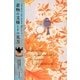 着物の文様とその見方―文様の格付け、意味、時代背景、由来がわかる [単行本]