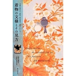 着物の文様とその見方―文様の格付け、意味、時代背景、由来がわかる [単行本]
