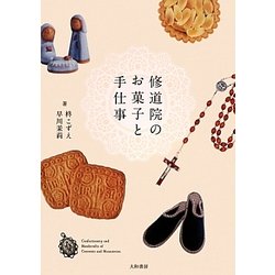 修道院のお菓子と手仕事 [単行本]