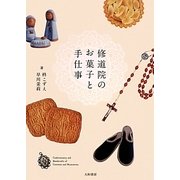 修道院のお菓子と手仕事 [単行本]