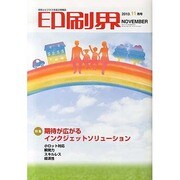 印刷界 2013年 11月号 [雑誌]