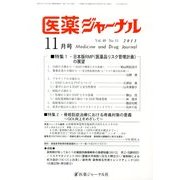 医薬ジャーナル 2013年 11月号 [雑誌]