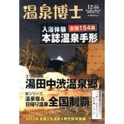 温泉博士 2013年 12月号 [2013年11月9日発売] [雑誌]