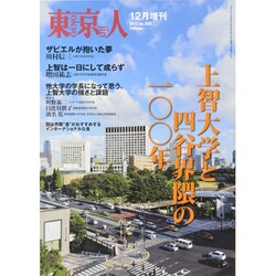 上智大学と四谷界隈の100年 2013年 12月号 [雑誌]