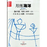月刊 海洋 2013年 11月号 [2013年10月31日発売] [雑誌]