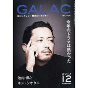 GALAC (ギャラク) 2013年 12月号 [2013年11月6日発売] [雑誌]