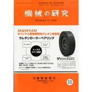 機械の研究 2013年 11月号 [2013年10月28日発売] [雑誌]