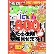 ギャンブル宝典ロト・ナンバーズ当選倶楽部 2013年 12月号 [雑誌]