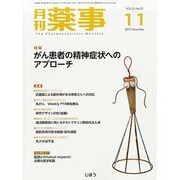 月刊 薬事 2013年 11月号 [2013年11月1日発売] [雑誌]