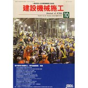 建設の施工企画 2013年 10月号 [2013年10月28日発売] [雑誌]