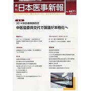 日本医事新報 2013年 11/2号 [2013年11月5日発売] [雑誌]