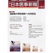 日本医事新報 2013年 11/9号 [2013年11月11日発売] [雑誌]