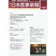 日本医事新報 2013年 11/16号 [2013年11月18日発売] [雑誌]