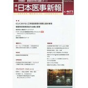 日本医事新報 2013年 11/16号 [2013年11月18日発売] [雑誌]