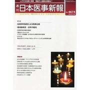 日本医事新報 2013年 11/23号 [2013年11月26日発売] [雑誌]