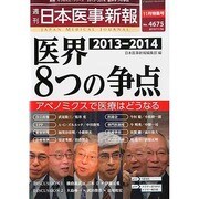 日本医事新報 2013年 11/30号 [2013年12月2日発売] [雑誌]