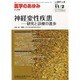 医学のあゆみ 2013年 11/2号 [2013年11月1日発売] [雑誌]