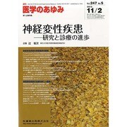 医学のあゆみ 2013年 11/2号 [2013年11月1日発売] [雑誌]