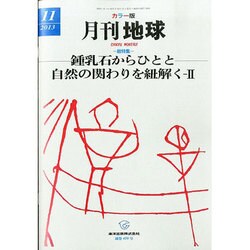 月刊 地球 2013年 11月号 [2013年10月31日発売] [雑誌]