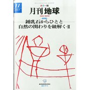 月刊 地球 2013年 11月号 [2013年10月31日発売] [雑誌]