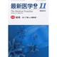 最新医学 2013年 11月号 [2013年11月5日発売] [雑誌]