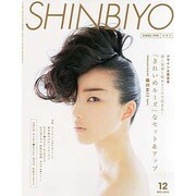 Shinbiyo (シンビヨウ) 2013年 12月号 [2013年11月1日発売] [雑誌]
