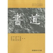 書道 2013年 11月号 [2013年10月29日発売] [雑誌]