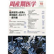周産期医学 2013年 10月号 [2013年10月28日発売] [雑誌]