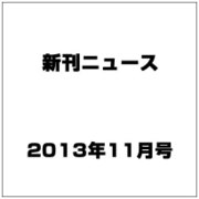 新刊ニュース 2013年 11月号 [2013年10月29日発売] [雑誌]