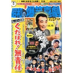 東宝 昭和の爆笑喜劇DVDマガジン 2013年 11/19号 [雑誌]