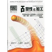 塑性と加工 2013年 10月号 [2013年10月29日発売] [雑誌]