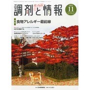 調剤と情報 2013年 11月号 [2013年11月1日発売] [雑誌]