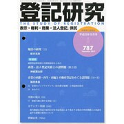 登記研究 2013年 09月号 [2013年10月29日発売] [雑誌]