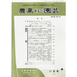 農業および園芸 2013年 11月号 [2013年10月28日発売] [雑誌]