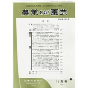 農業および園芸 2013年 11月号 [2013年10月28日発売] [雑誌]