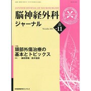 脳神経外科ジャーナル 2013年 11月号 [2013年10月29日発売] [雑誌]
