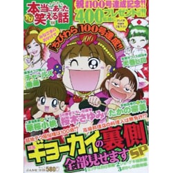 【中古】 ちび本当にあった笑える話 １００/ぶんか社 ヨドバシ.com - ちび本当にあった笑える話 100（ぶんか社