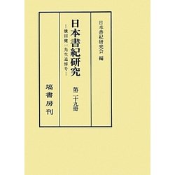 日本書紀研究〈第29冊〉横田健一先生追悼号 [全集叢書]