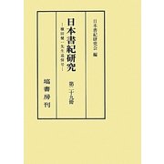 日本書紀研究〈第29冊〉横田健一先生追悼号 [全集叢書]