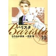 バリスタ 10（芳文社コミックス） [コミック]
